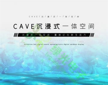 CAVE空间,沉浸式,投影机沉浸式,展厅多媒体-绿光电子