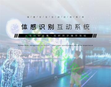 体感识别,KINECT交互,体感互动,创意互动,沉浸式互动